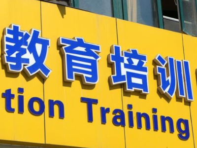 广州部分校外培训机构经营困难或停业倒闭，教育局约谈涉事机构