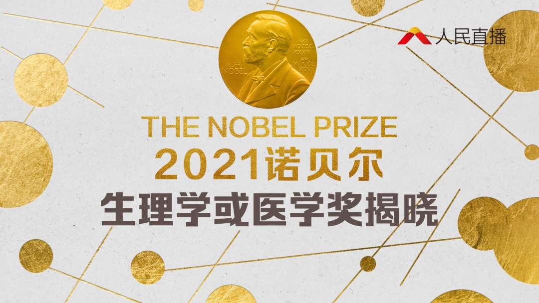 直播丨2021诺贝尔生理学或医学奖揭晓