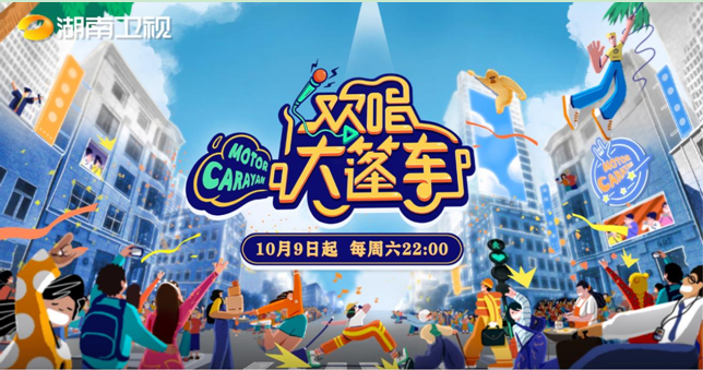 《欢唱大篷车》10月9日开播 全民开唱收录美好