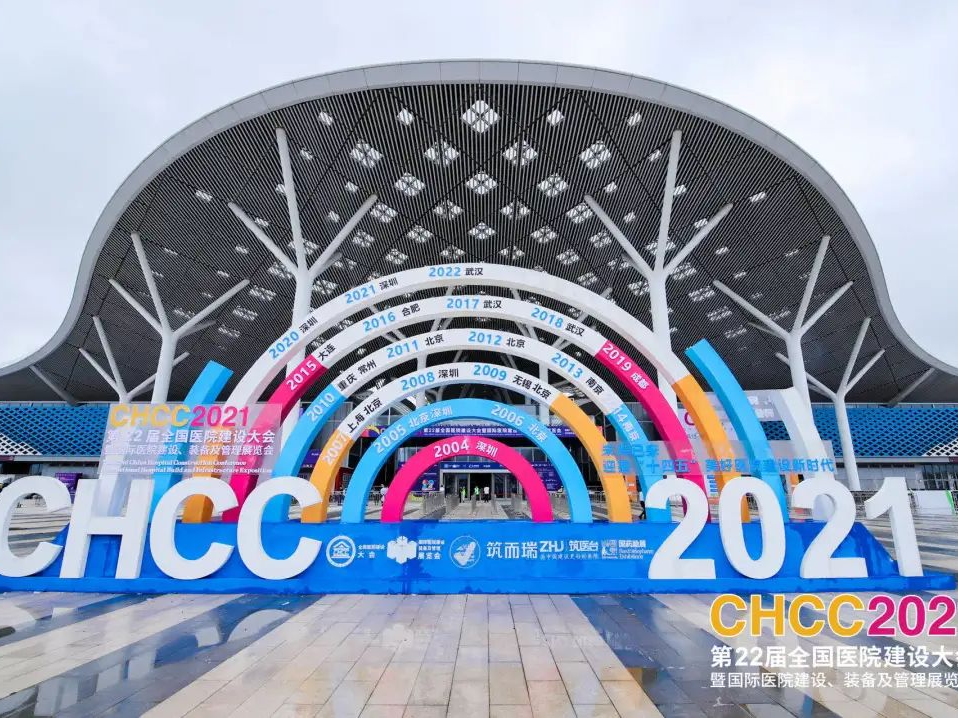 CHCC2021第二十二届全国医院建设大会在深圳举行