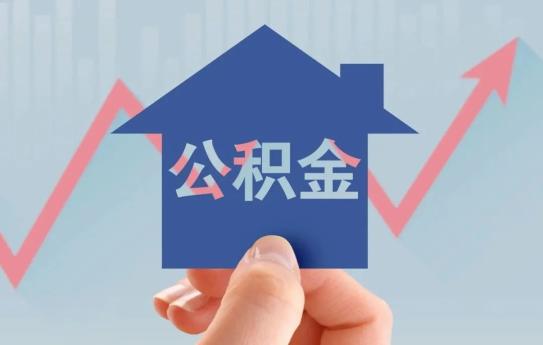 全国住房公积金小程序上线，异地转移接续“一键办”