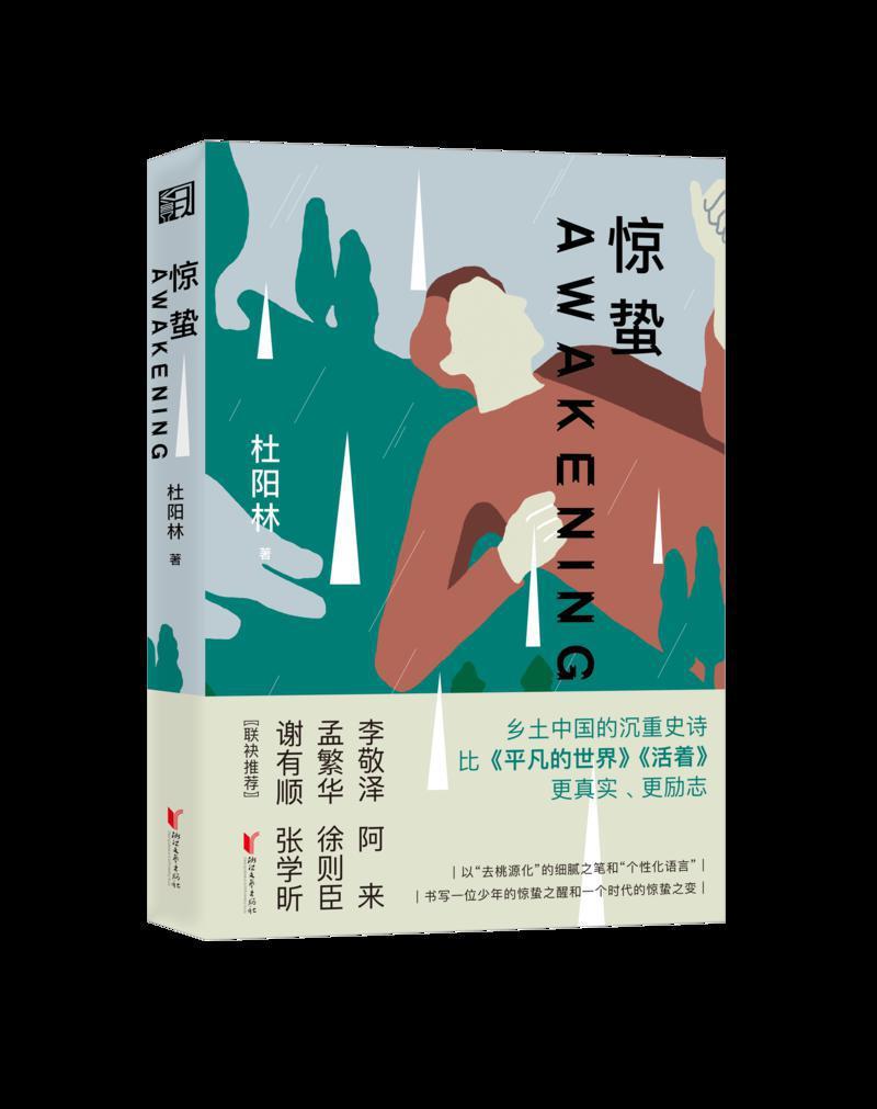  记录时代变革中少年的生命突围，长篇小说《惊蛰》分享会举办