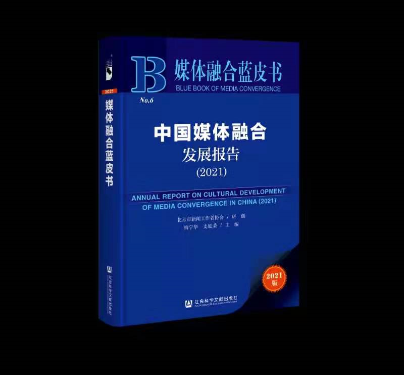 我国媒体融合呈现哪些新特征？这本蓝皮书这样说