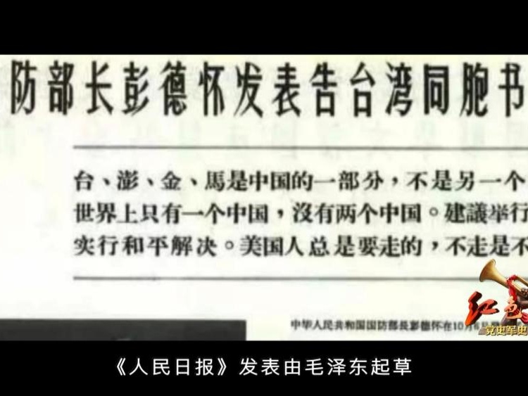 红色血脉——党史军史上的今天｜10月6日 告台湾同胞书