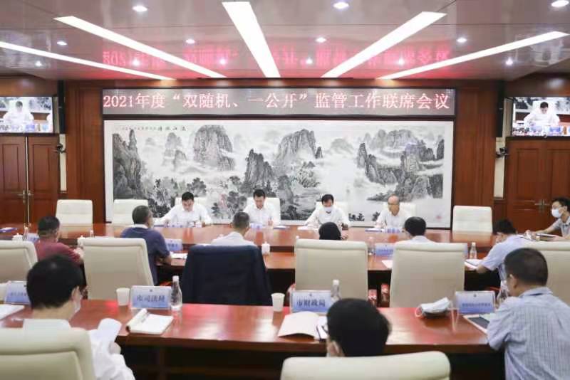 深圳市召开首次“双随机、一公开”监管工作联席会议