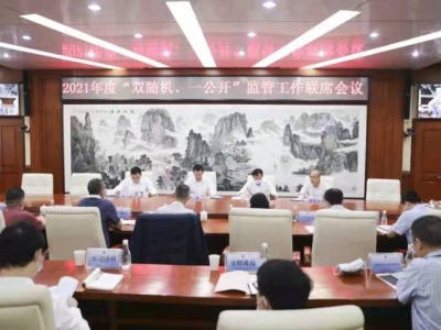 深圳市召开首次“双随机、一公开”监管工作联席会议
