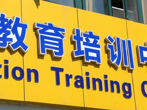 中小学生校外培训服务合同示范文本发布，从源头解决退费难
