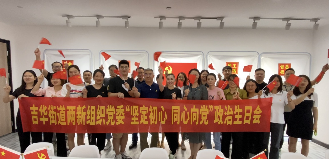 赤色之心，不负韶华！吉华街道两新组织党员共迎国庆