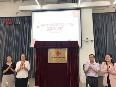 汕头大学医学院红十字会成立，引导青年学生发扬大爱精神