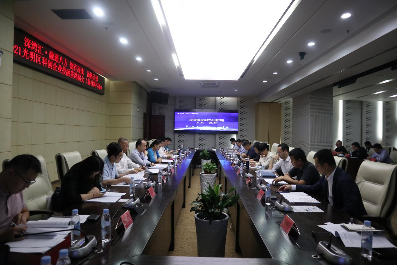 市引导基金深湾汇新材料专场路演会在光明区成功举办