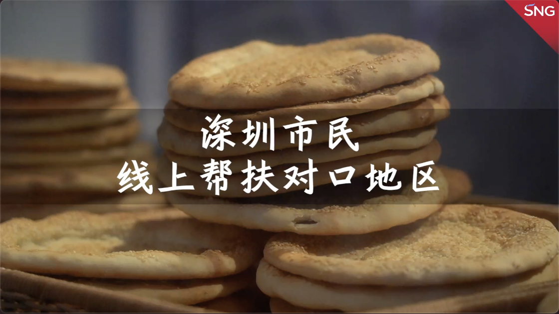 深圳上线手机应用帮扶对口地区