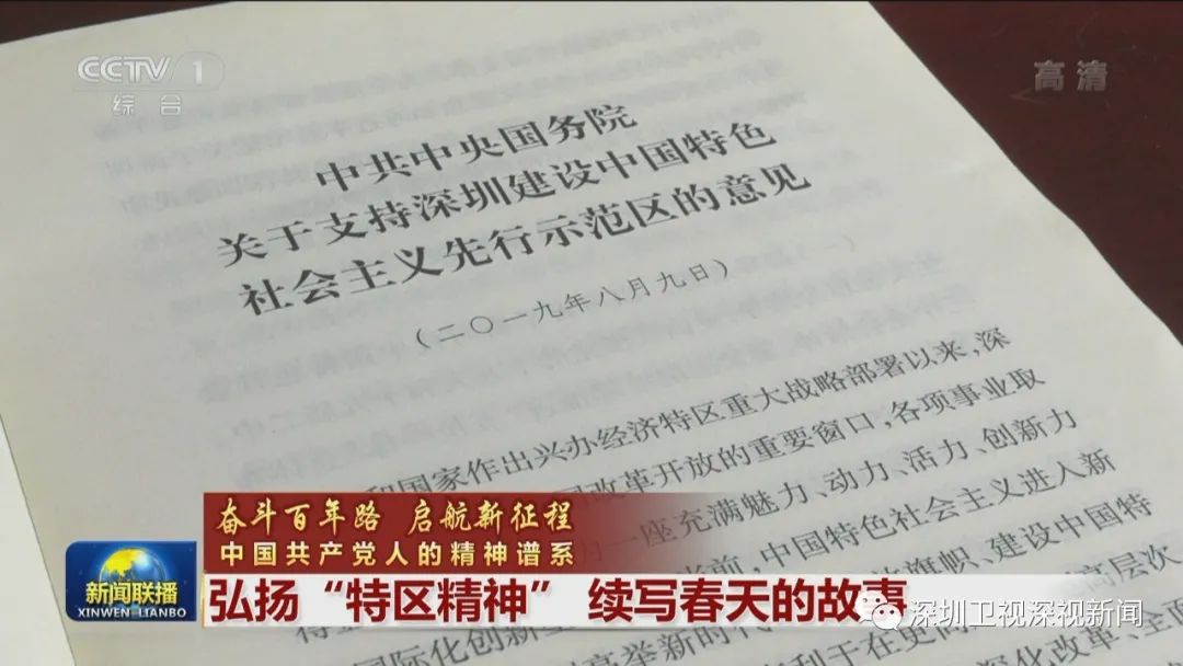 《新闻联播》再聚焦深圳：弘扬“特区精神” 续写春天的故事
