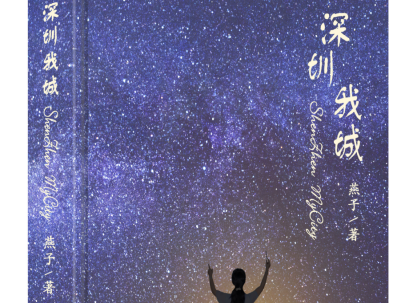 一面折射深圳多重样貌的多棱镜，燕子报告文学集《深圳我城》出版