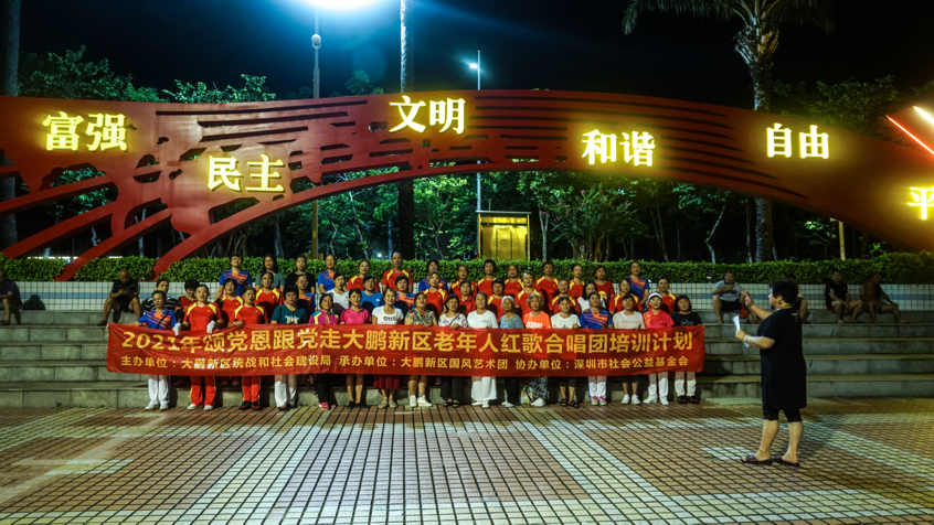 “颂党恩· 跟党走”大鹏新区老年人红歌合唱团培育计划开始啦！