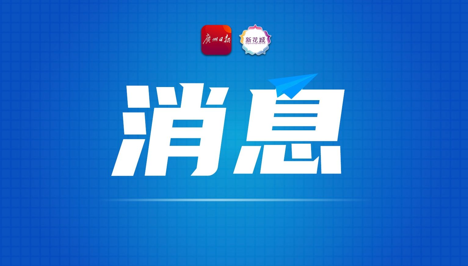 台风“圆规”进入南海，广州今天午后有阵雨明天局部暴雨