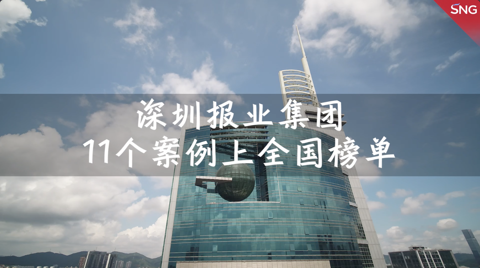 深圳报业集团11个案例上全国榜单
