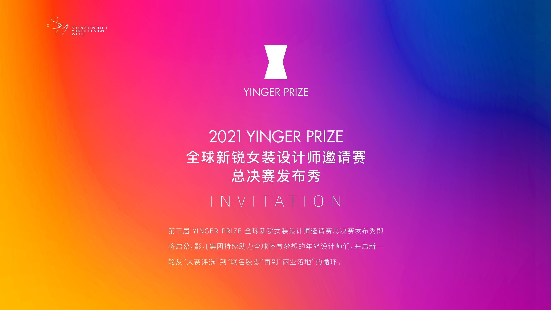 直播回顾 | 2021YINGER PRIZE 全球新锐女装设计师邀请赛总决赛发布秀