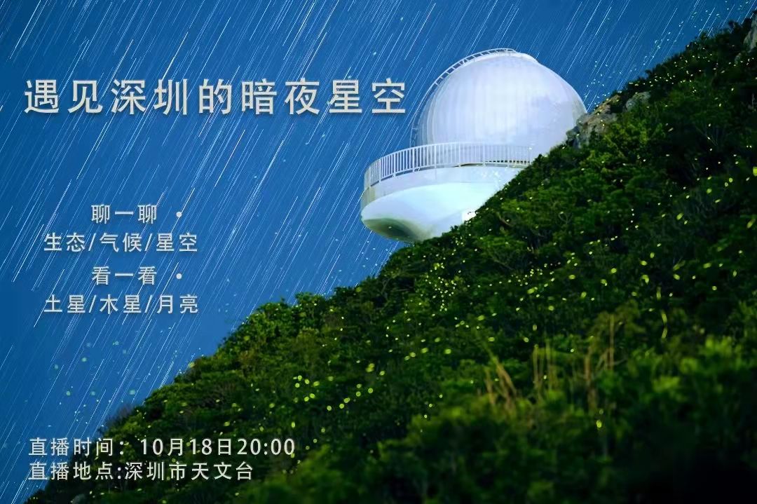 直播回顾 | 遇见深圳的暗夜星空