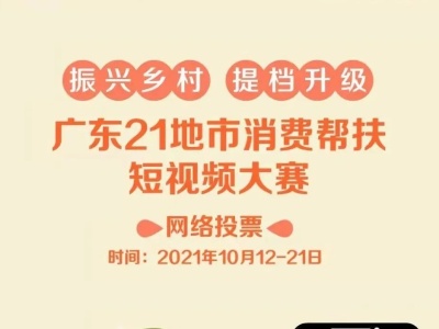 为深圳打call！广东21地市消费帮扶短视频大赛开始投票啦