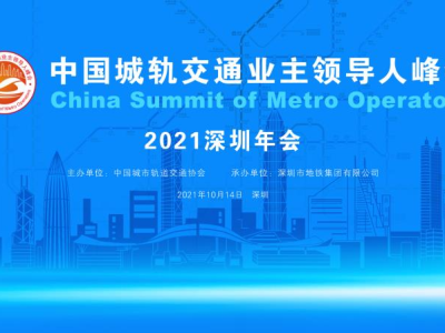 中国城轨交通业主领导人峰会将于10月14日在深圳召开