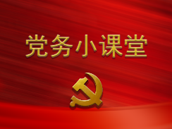 党务小课堂 | 《中国共产党组织工作条例》学习解读（三）