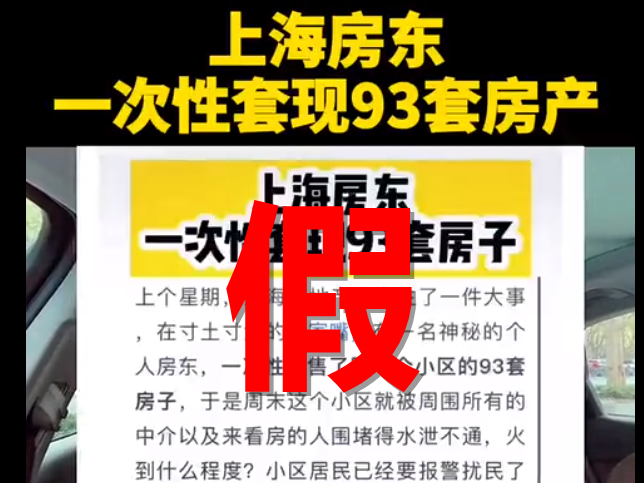 网传“神秘房东”抛售93套房，套现4.5亿？怎么回事