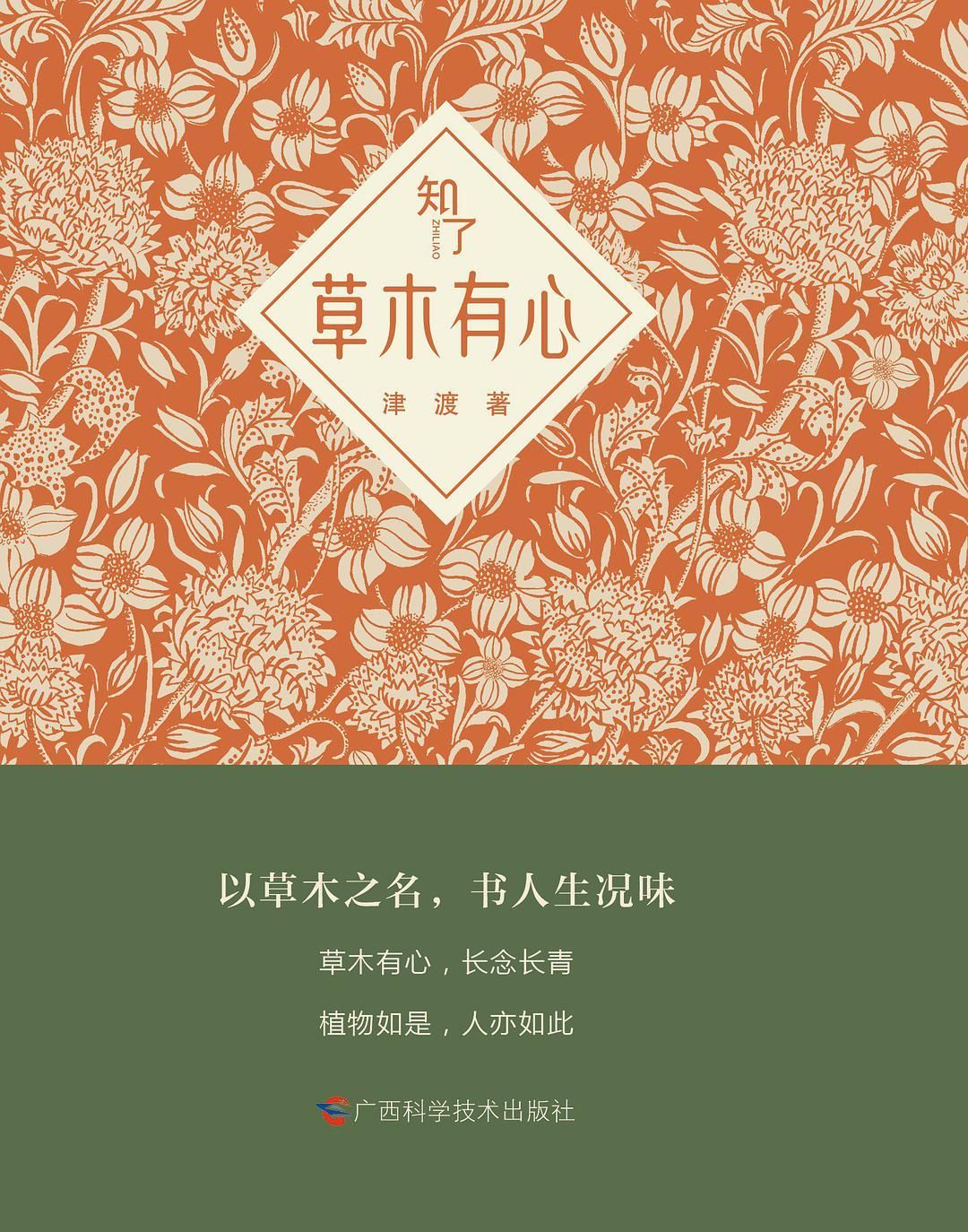 评津渡的《草木有心》：用内心的独白，聆听自然的回响