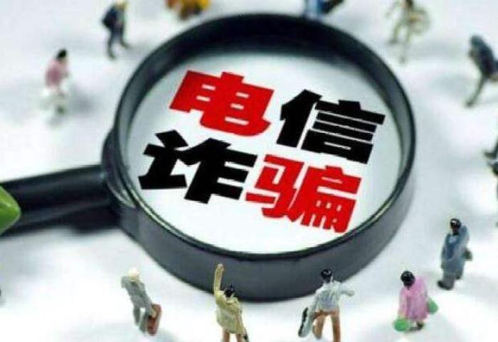 反电信网络诈骗法草案拟于19日提请立法机关审议