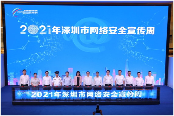 8大板块超600项活动！2021年深圳市网络安全宣传周启动