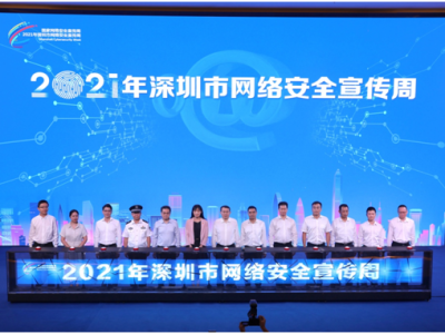 8大板块超600项活动！2021年深圳市网络安全宣传周启动