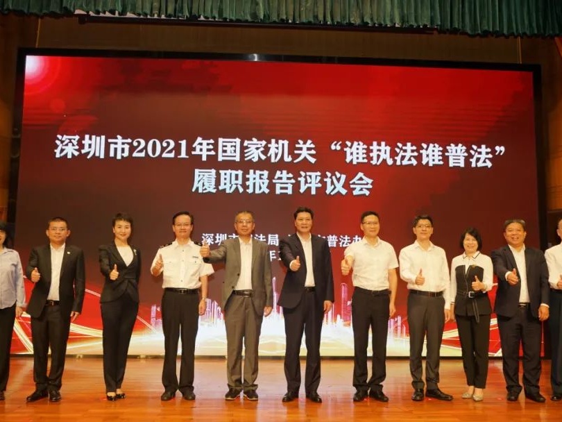 深圳市召开2021年国家机关“谁执法谁普法”履职报告评议会