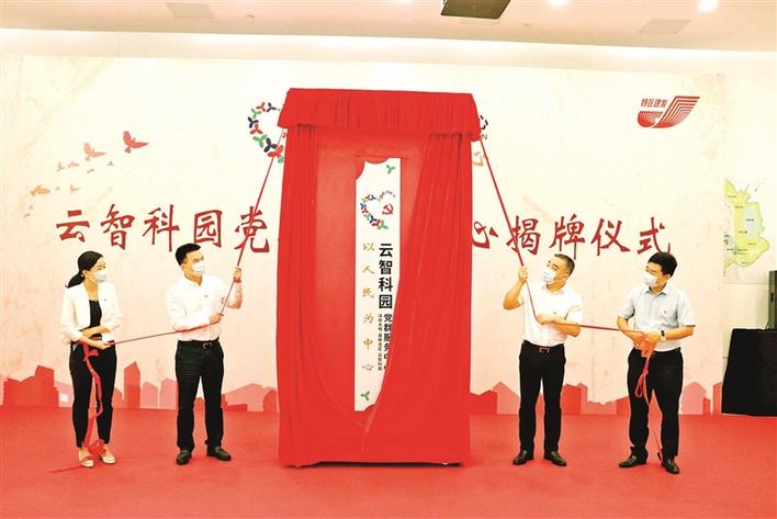 光明街道云智科园党群服务中心揭牌