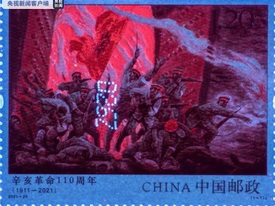 《辛亥革命110周年》纪念邮票将于10月10日发行 