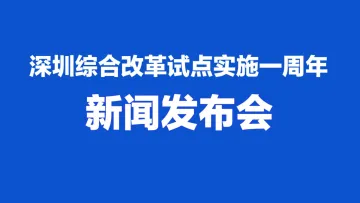 直播回顾 | 深圳综合改革试点实施一周年新闻发布会