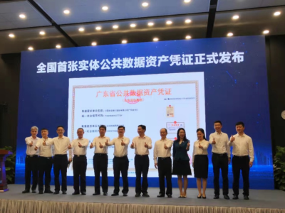 全国首张公共数据资产凭证在广州发布