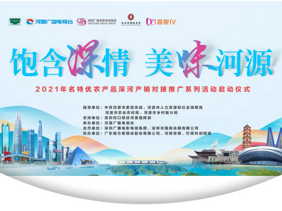 “河”你“深”情依旧！2021年名特优农产品深河产销推广系列活动隆重启动！
