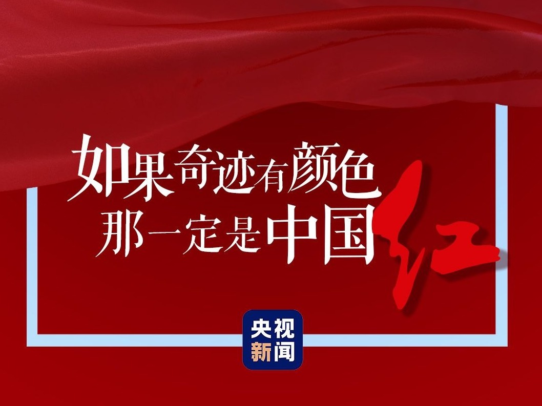 太空中最亮的“星”丨如果奇迹有颜色，那一定是中国红！