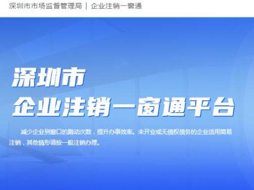 缓解注销多头跑！深圳推出“企业注销一窗通”4.0版本