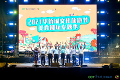 ​2021华侨城文化旅游节华南集团美食潮玩专题季正式启动