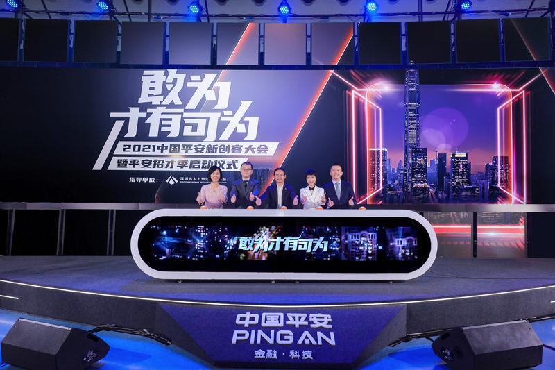 中国平安举办创客大会，启动2021 招“才”季