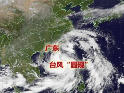 “圆规”系“山竹”以来大风影响最强的台风 14日深圳可见阳光