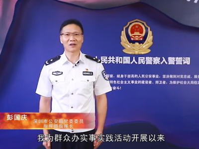 深圳市直机关“我为群众办实事”实践活动访谈（5）：深圳市公安局