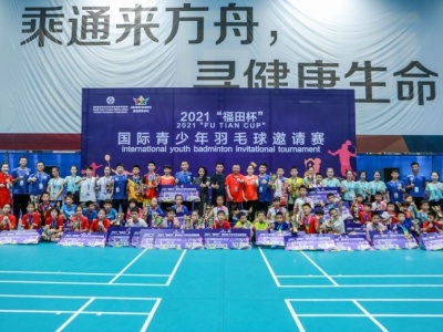 “福田杯”国际青少年羽毛球邀请赛落幕