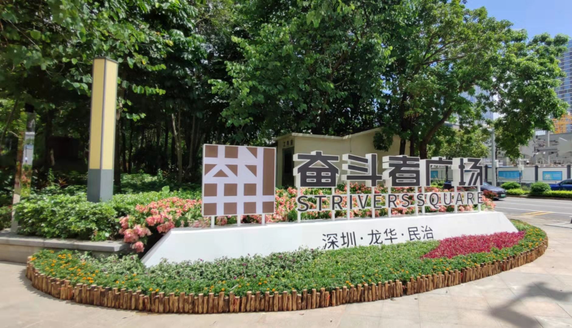 民治街道打造深圳首个以中国共产党人精神谱系为主题的公园