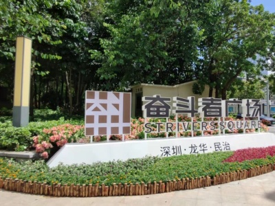 民治街道打造深圳首个以中国共产党人精神谱系为主题的公园