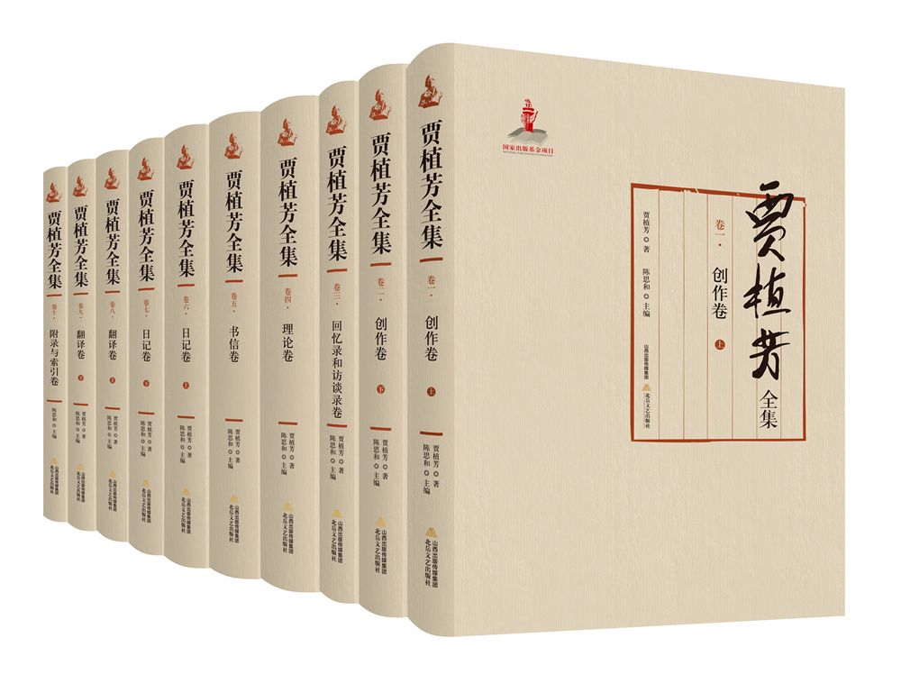 《贾植芳全集》出版，纪念一位求真的老人