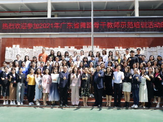 “2021年广东省舞蹈骨干教师示范培训”活动在南华小学举行