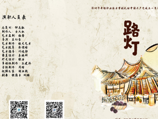 以艺术献礼建党百年！深圳开放职校精心呈现舞台剧《路灯》