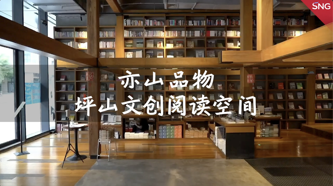 打卡坪山文创阅读空间