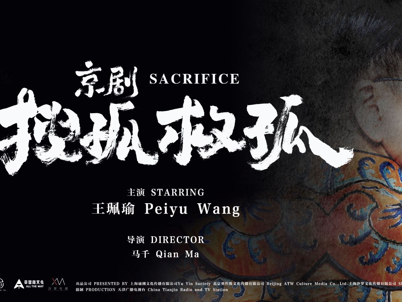 纪录电影《京剧搜孤救孤》全国公映，看王珮瑜如何复刻经典